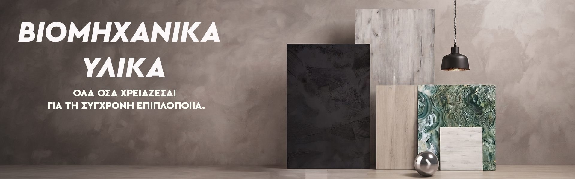 ΒΙΟΜΗΧΑΝΙΚΑ